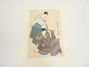 東洲斎写楽　三世坂田半五郎の子育観音坊と三世市川八百蔵の不破伴左衛門　手摺木版画